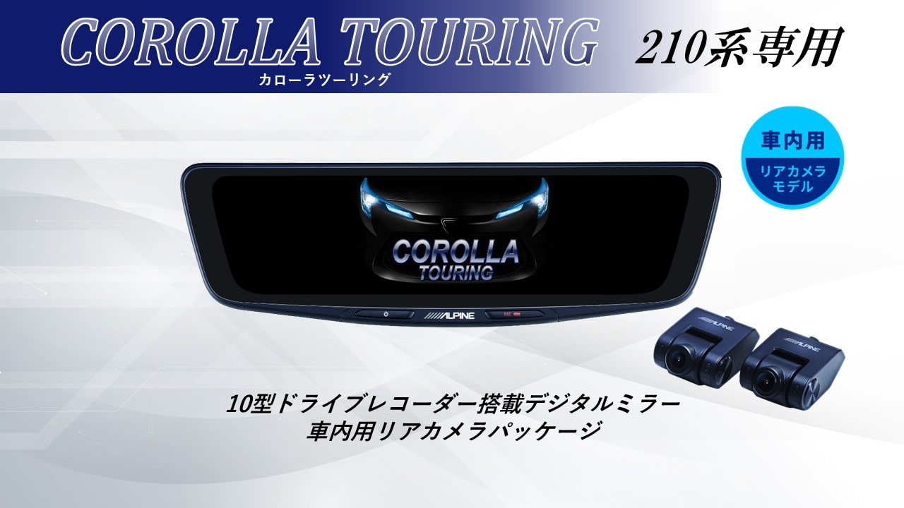 カローラ ツーリング(210系)専用10型ドライブレコーダー搭載デジタルミラー 車内用リアカメラモデル